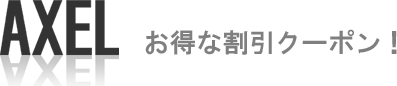 ＡＸＥＬ－アクセル－ お得な割引クーポン！