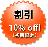 割引 10%off（初回限定）